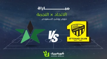 بث مباشر.. موعد انطلاق مباراة الاتحاد والنجمة في منافسات دوري روشن السعودي